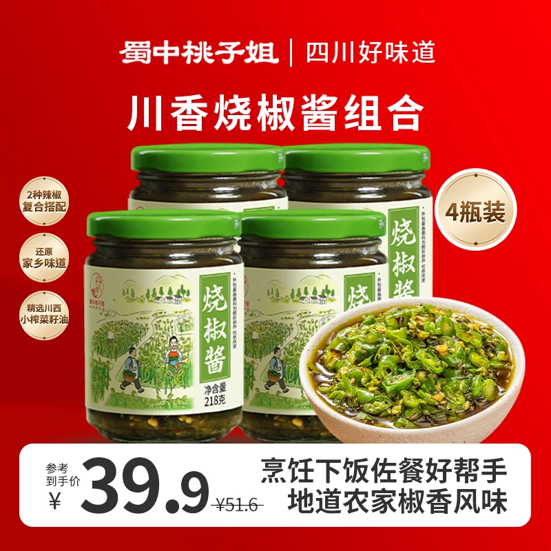 【蜀中桃子姐】 烧椒酱开胃下饭酱食用拌面拌饭酱四瓶组合装218g*4