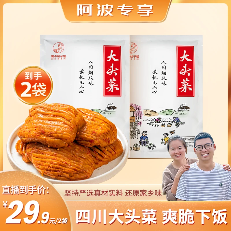 蜀中桃子姐四川麻辣手撕大头菜美食香辣爽脆下饭菜500克*2袋