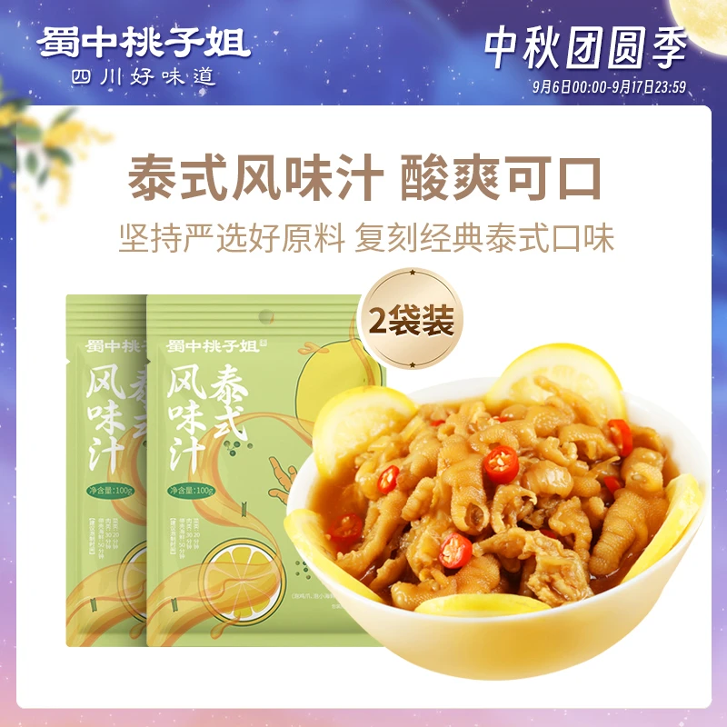 蜀中桃子姐泰式风味汁安岳柠檬原汁捞汁海鲜拌菜调料100g*2袋