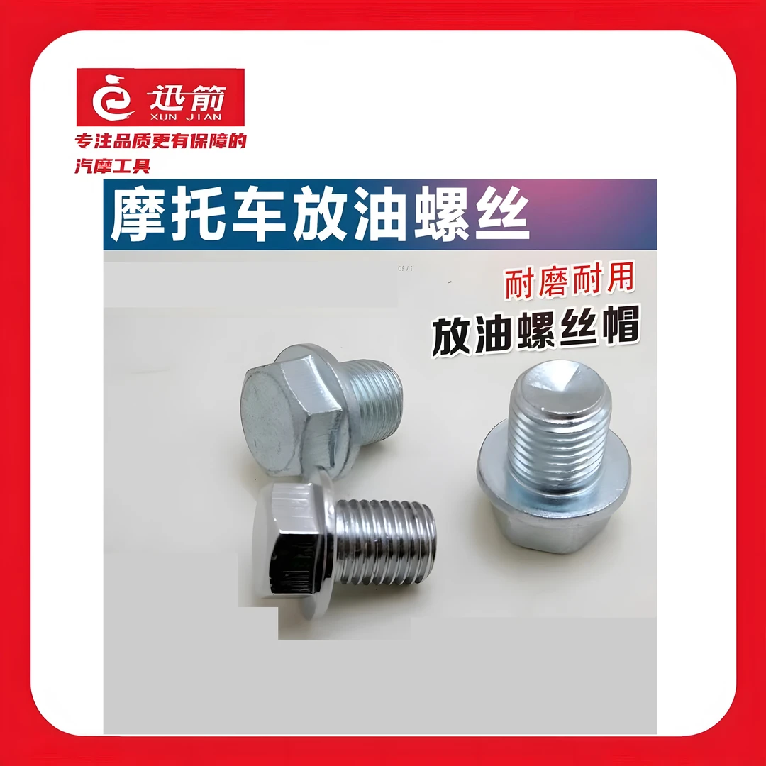 摩托车放油底壳螺丝滑牙滑丝螺纹修复汽车油底壳放油螺丝放油螺丝