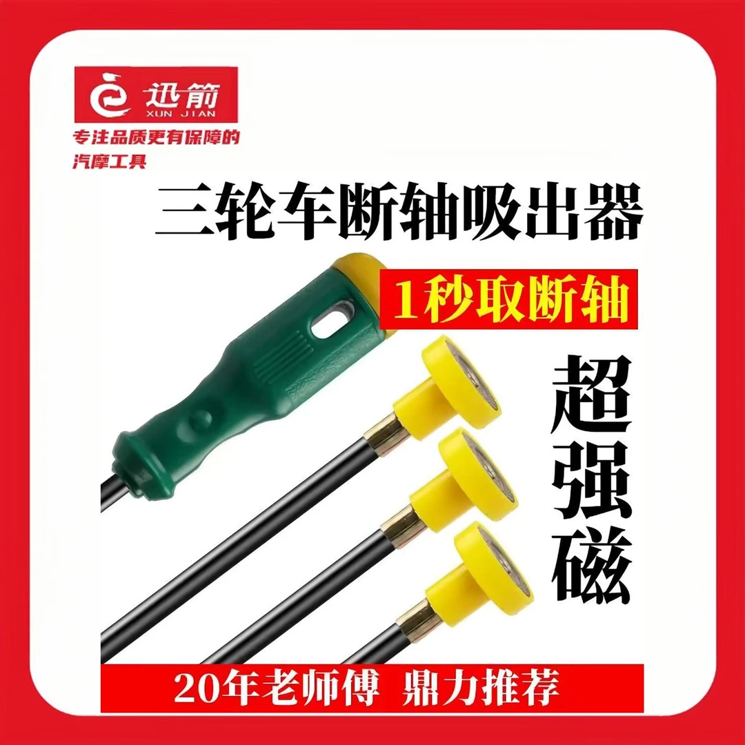 迅箭直径17MM半轴断头吸出器加长强磁吸棒五金维修耐用加强工具
