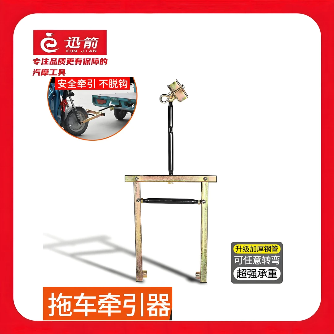 电动三轮车拖车器三轮摩托车牵引钩低速拖车神器挂钩支架救援工具