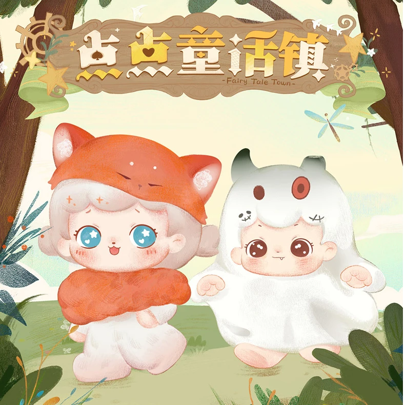 【拆盒】加了个加系列点点童话镇系列盲盒