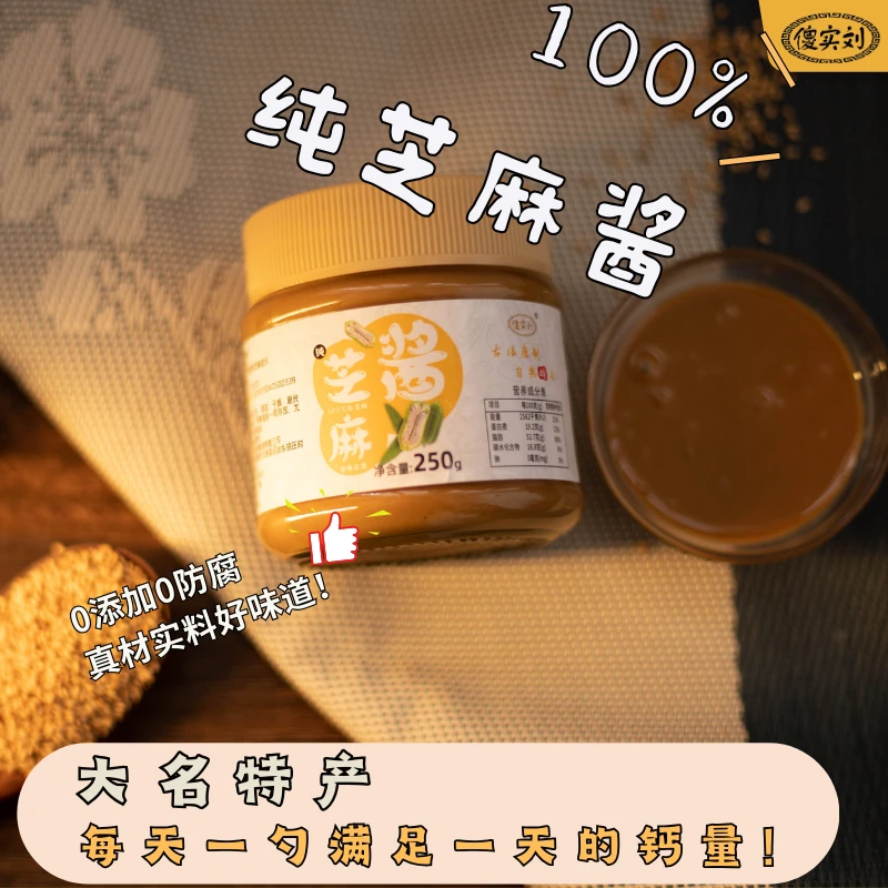 傻实刘传统石磨250g纯白配料火锅蘸料健康特产麻汁酱严选香芝麻酱