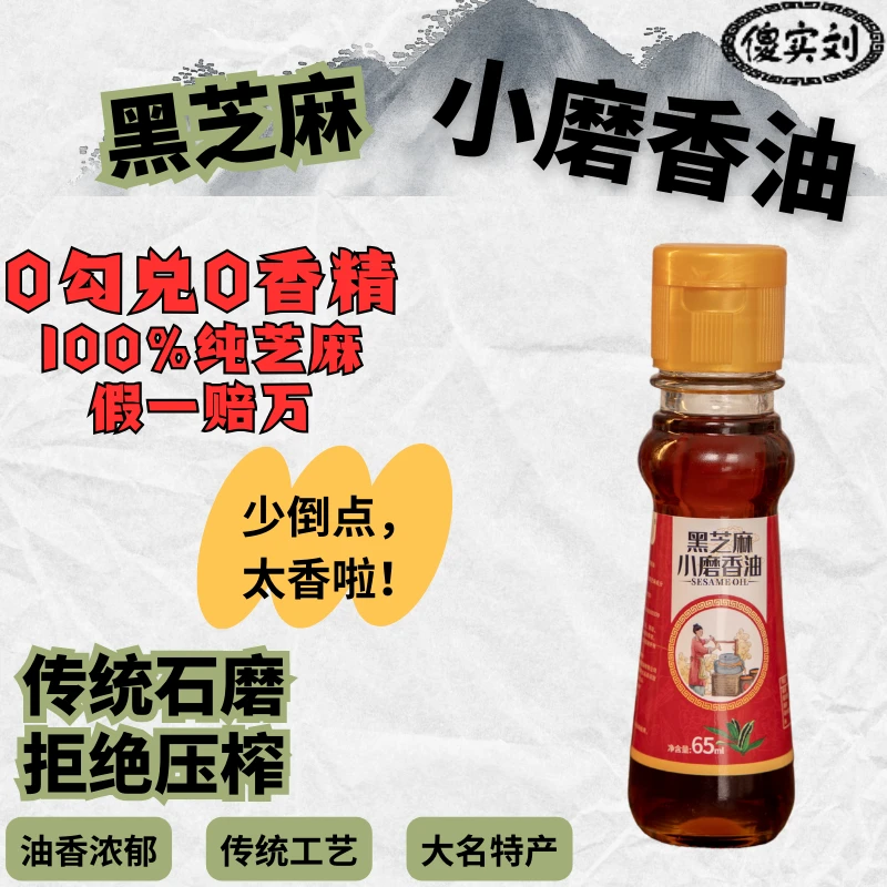傻实刘大名特产正宗水代法65ML纯黑芝麻小磨香油100%无添加月子油