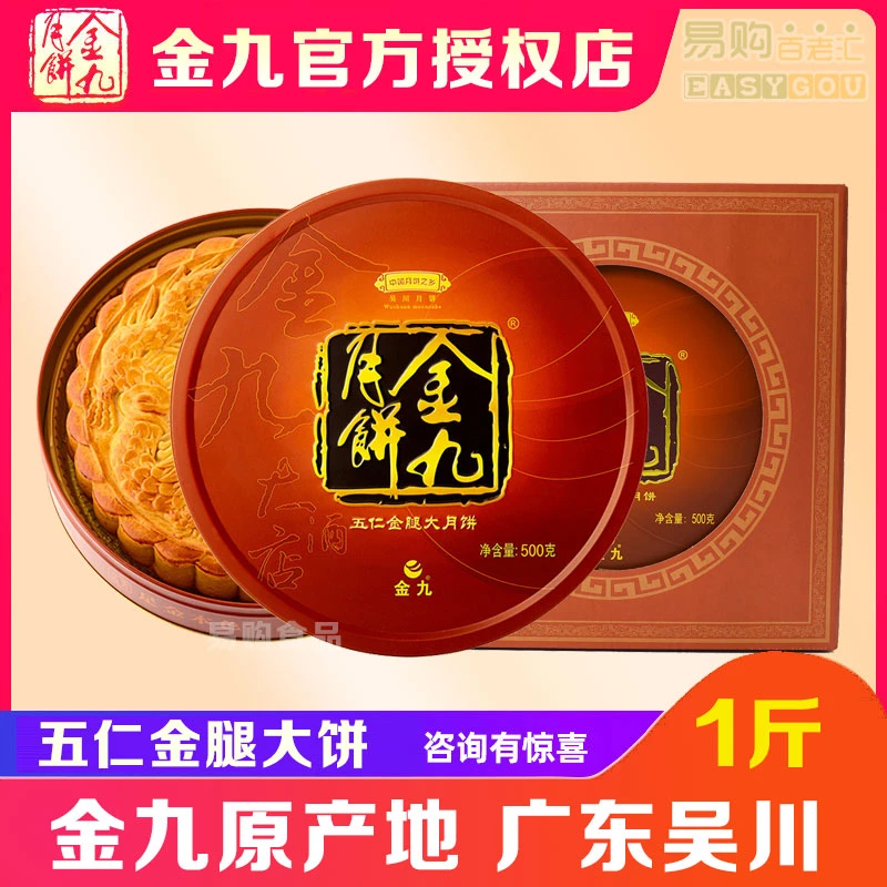 【1斤五仁金腿大月饼】正品吴川金九伍仁金腿500克中秋团购送礼盒装