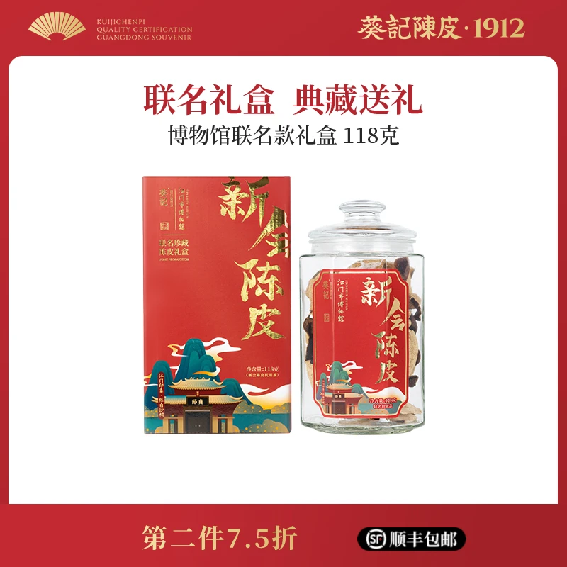 葵记新会陈皮10年玻璃罐礼盒十年罐装生晒核心产区118g