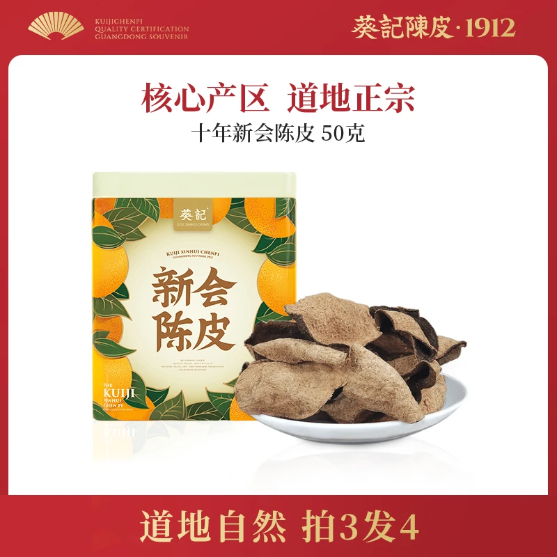 【拍3发4】葵记新会陈皮10年老陈皮50克防潮罐装储存十年香醇生晒