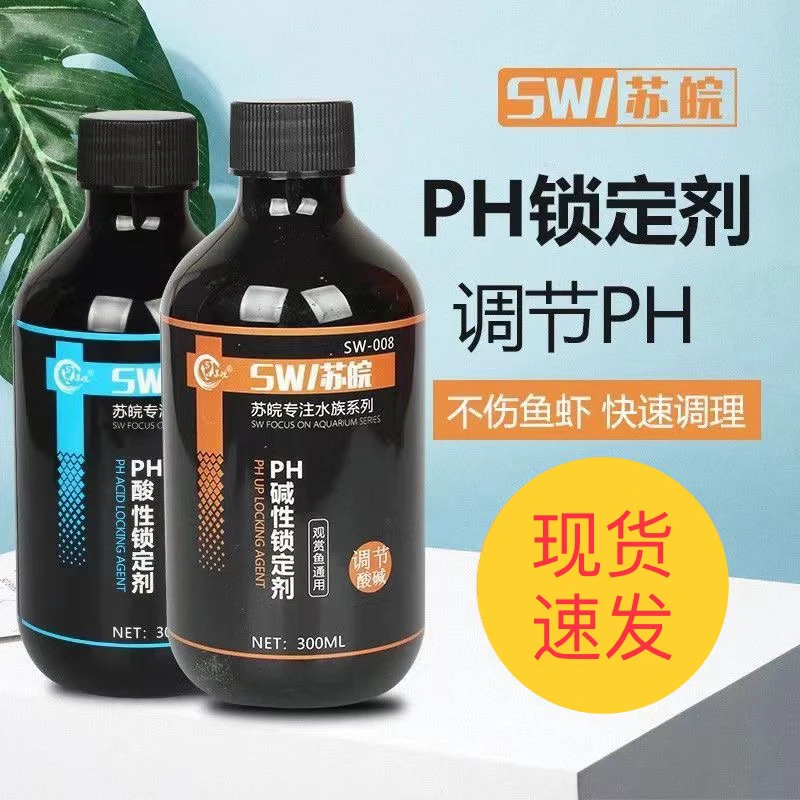 PH值调低/调高剂增酸增碱素降低酸碱值调低液调酸碱液调节剂水族
