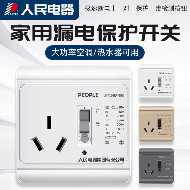 人民电器86漏保开关插座家用热水器空调专用防漏电漏电开关保护器