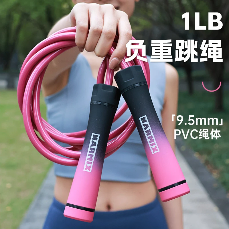 NARMIX负重跳绳9.5mmPVC成人健身锻炼跳绳轴承专业塑形加重款耐磨