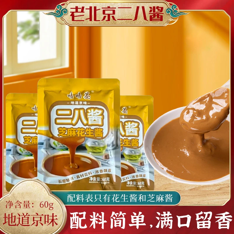 【直播间囤货！】二八酱地道味芝麻花生酱混合芝麻酱拌面酱涮火锅60g