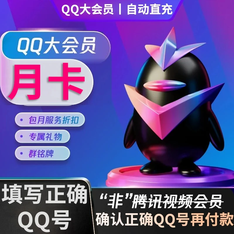 【自动充值】QQ大会员月/季/年卡QQ大会员vip/QQ号直充 非视频会员