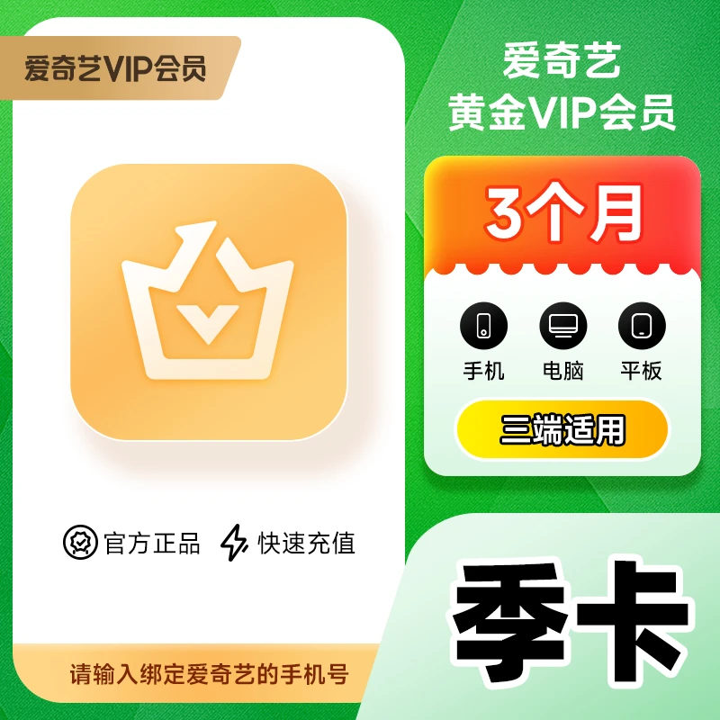 【直充到账】爱/奇艺黄金会员季卡iQIYI视频90天会员不支持电视ios