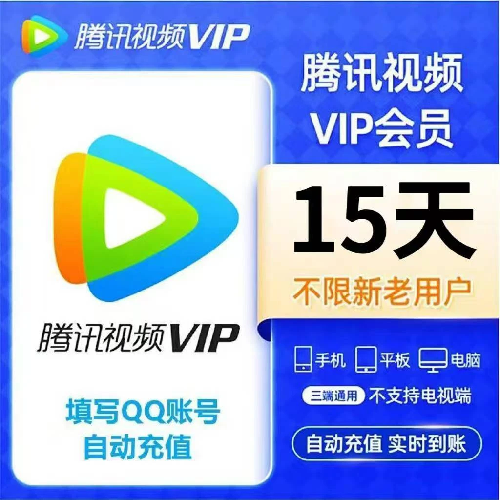 腾/讯视频vip会员 半月卡 15天卡 不支持电视端