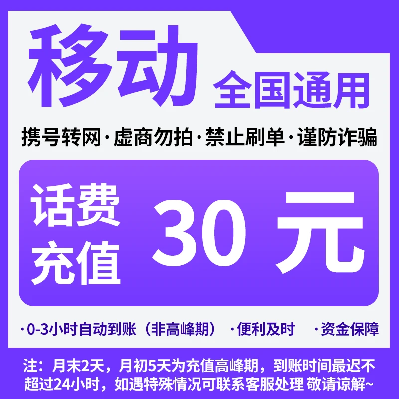 广东移动分省话费充值中心快充30元