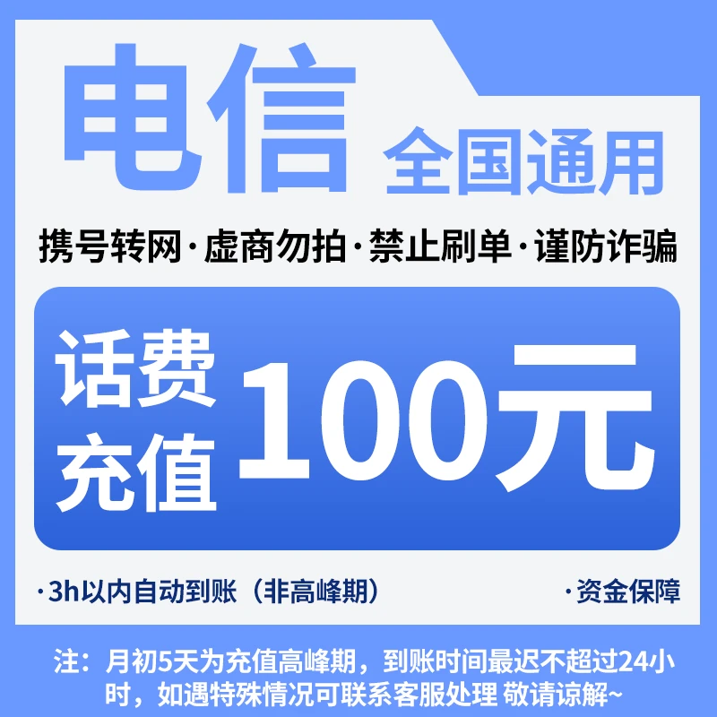 电信新通用特惠充100元（核实充值号码，充错自理）