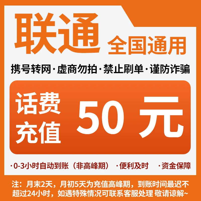 天津联通分省话费充值中心快充50元
