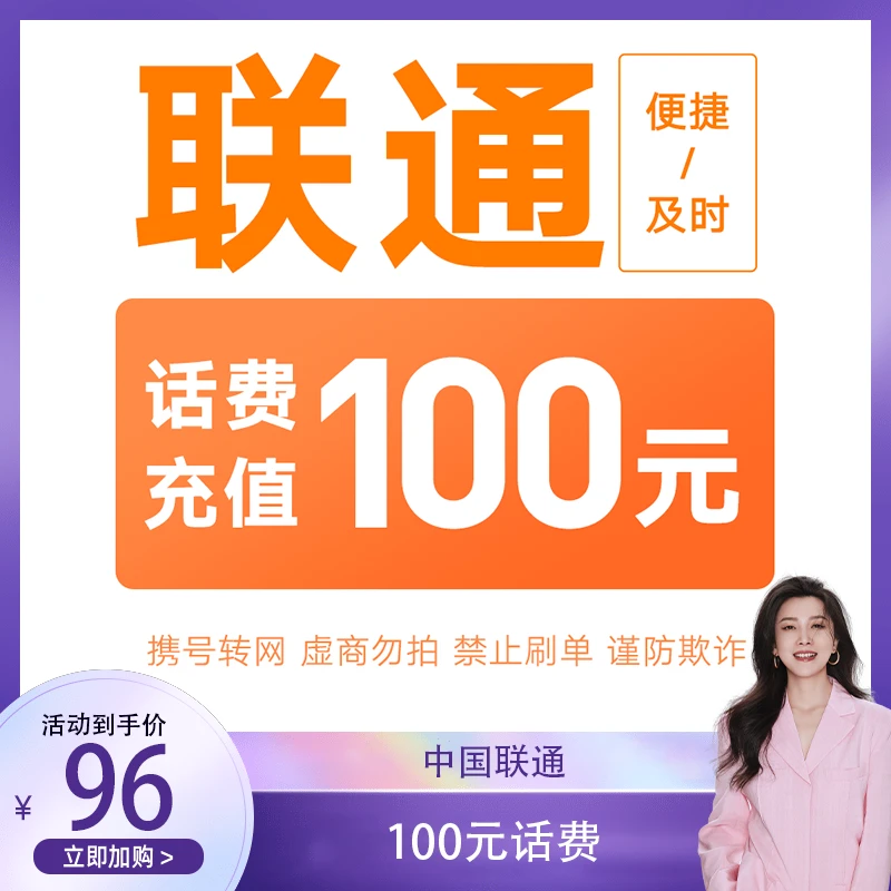 全国联通特惠充100元（核实充值号码，充错自理）SHJJ