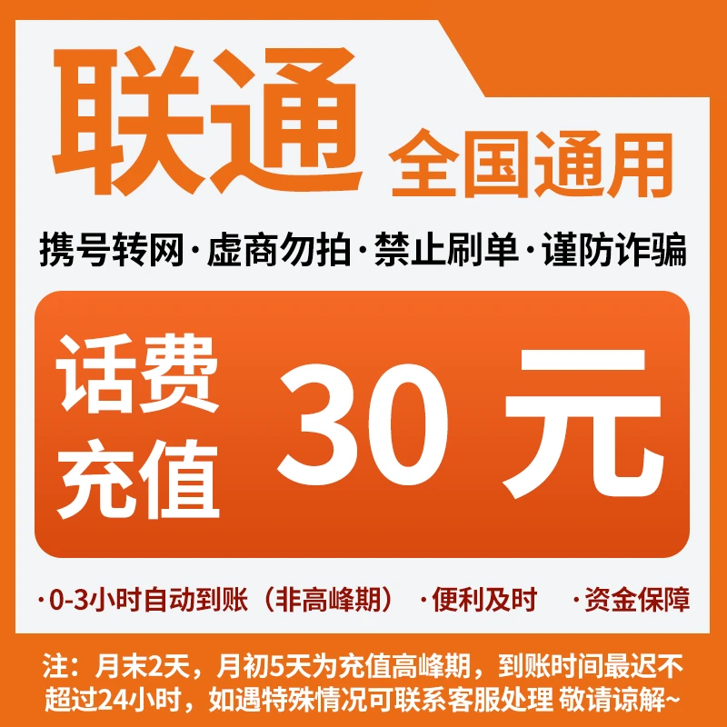 山东联通分省话费充值中心快充30元