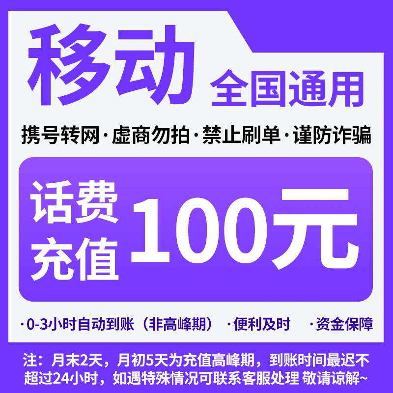 上海移动分省话费充值中心快充100元