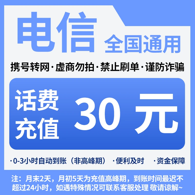 河北电信分省话费充值中心快充30元