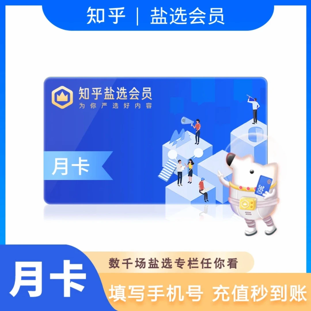 知乎盐选会员月卡/季卡/年卡 知乎vip会员小说短文（手机号直充）
