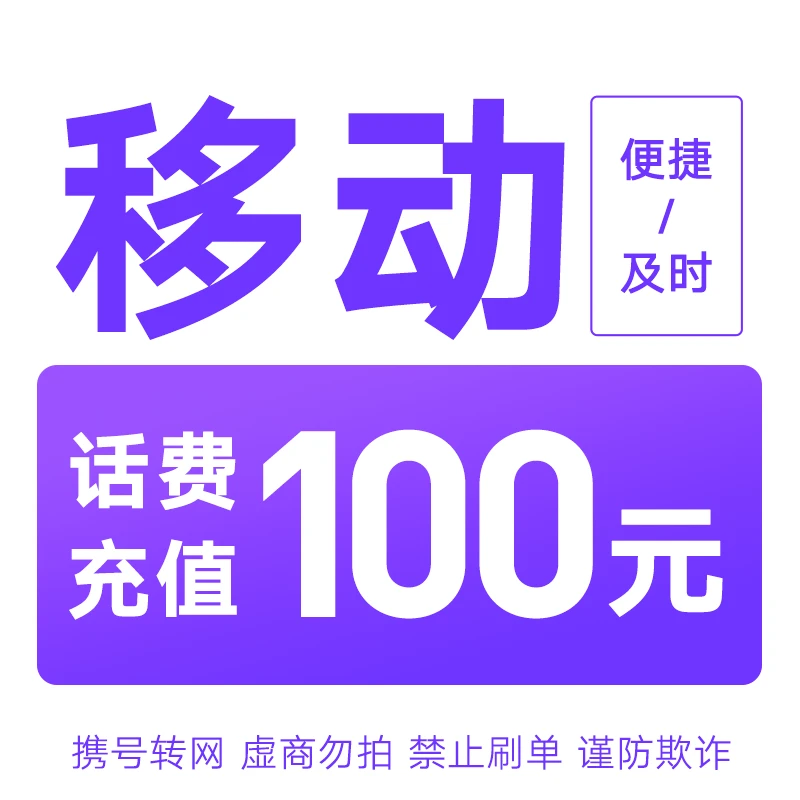 西藏移动分省话费充值中心快充100元