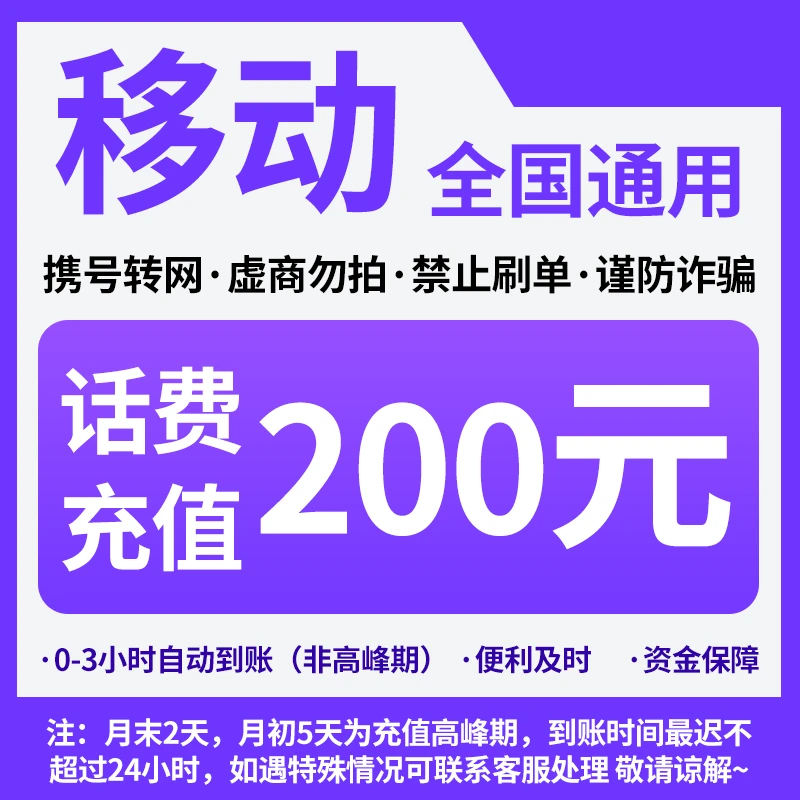 内蒙古移动分省话费充值中心快充200元