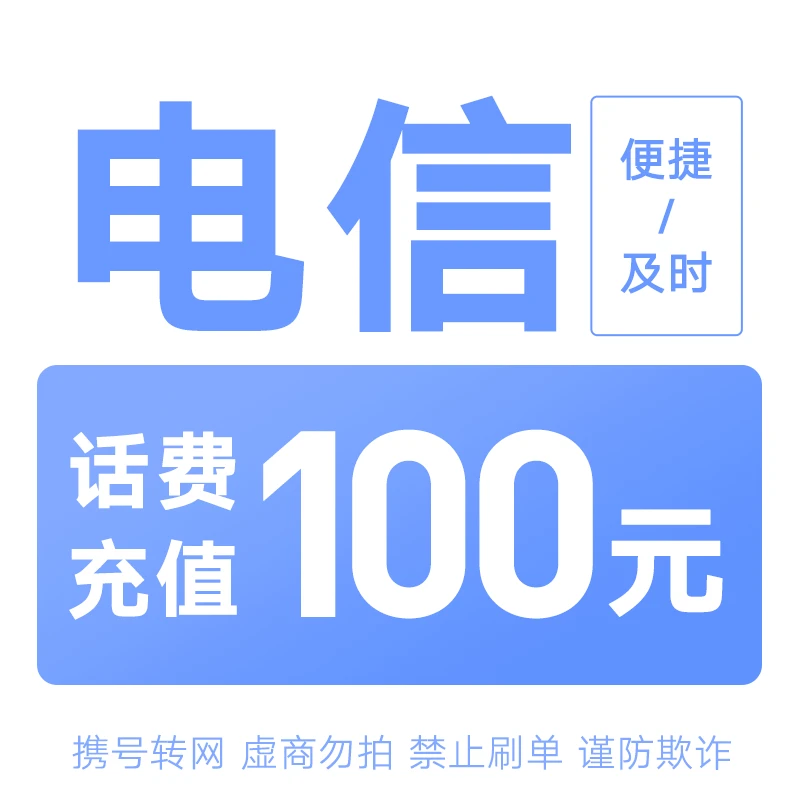 全国电信特惠充100元（核实充值号码，充错自理）TM2