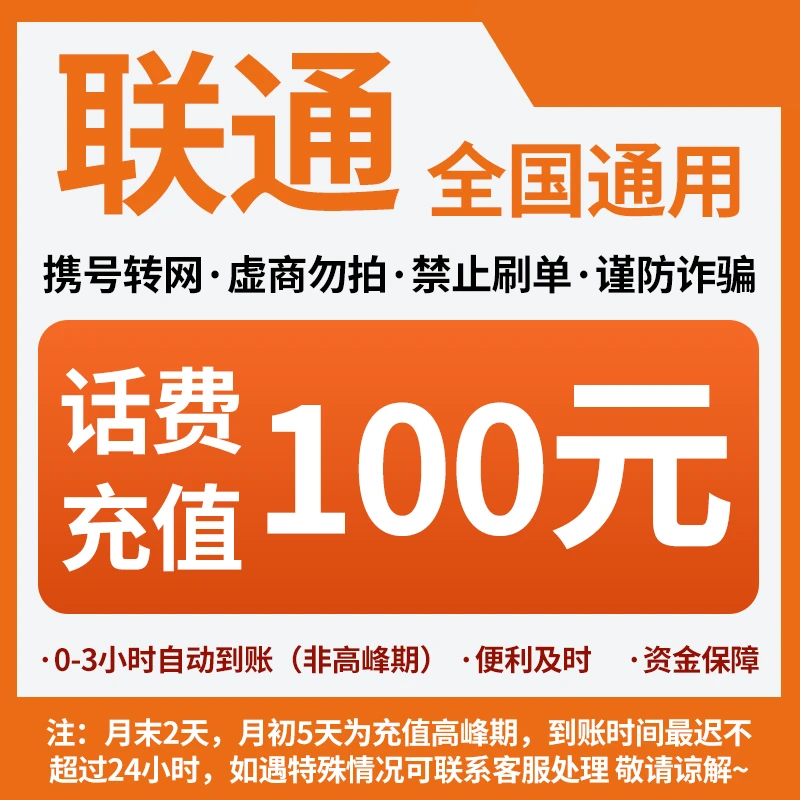 广东联通分省话费充值中心快充100元