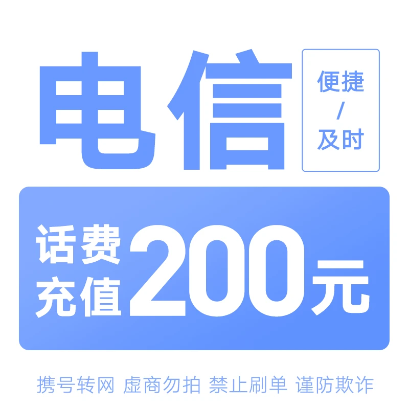 辽宁电信分省话费充值中心快充200元