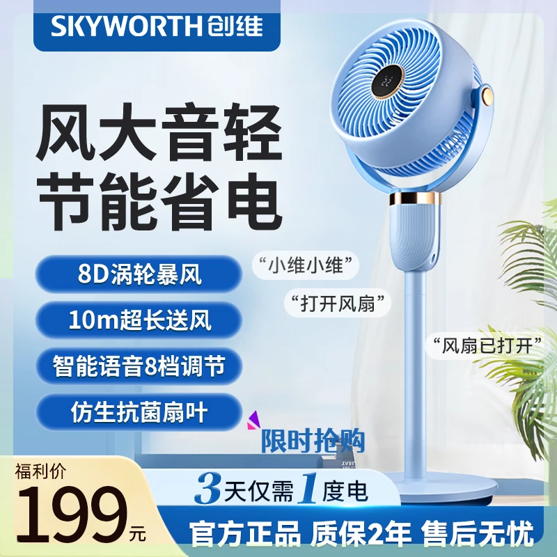创维冰岛智能语音循环扇节能省电轻音无噪台立两用大风力风扇618