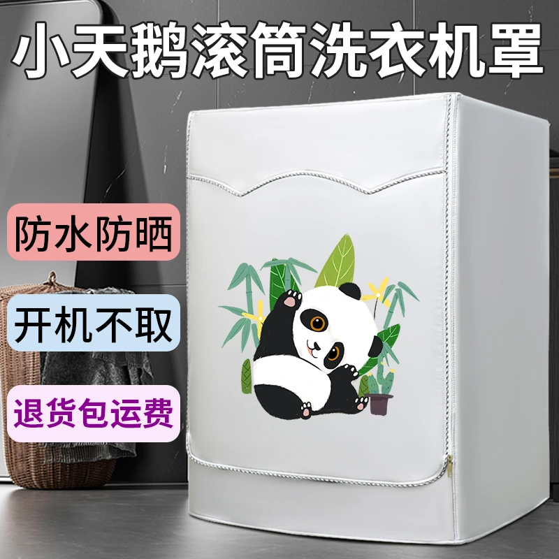 小天鹅滚筒洗衣机罩防水防晒通用洗衣机罩套防水罩防尘罩耐用加厚