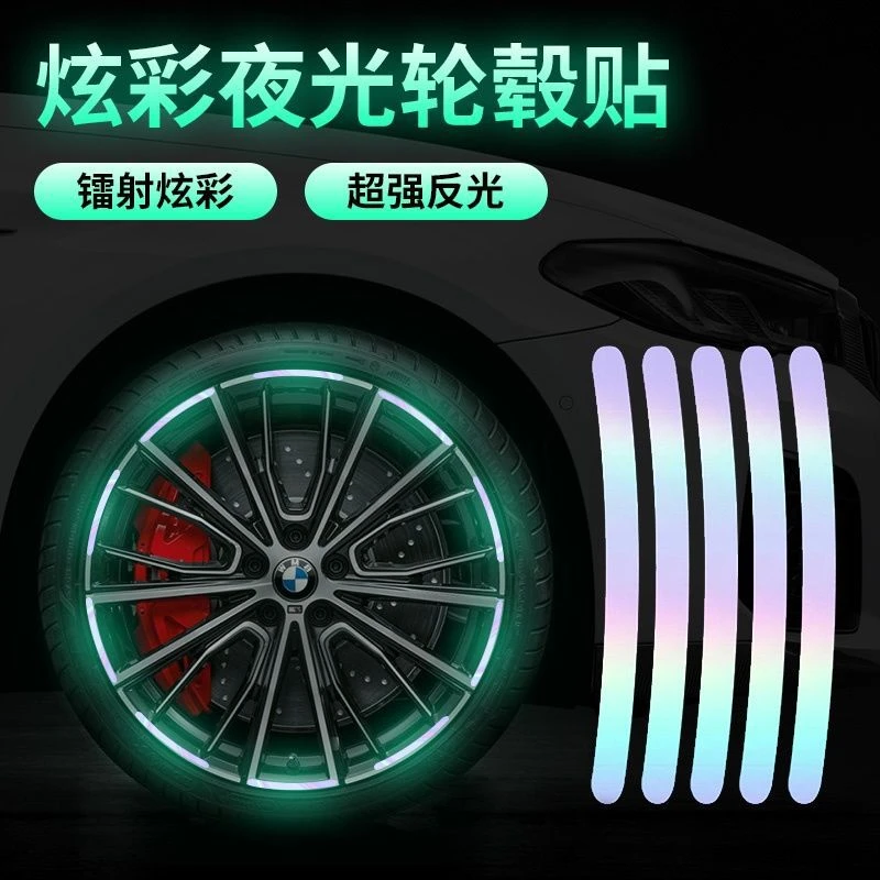 汽车轮毂反光贴个性创意炫彩轮胎警示贴彩虹夜光胶条摩托电动车贴