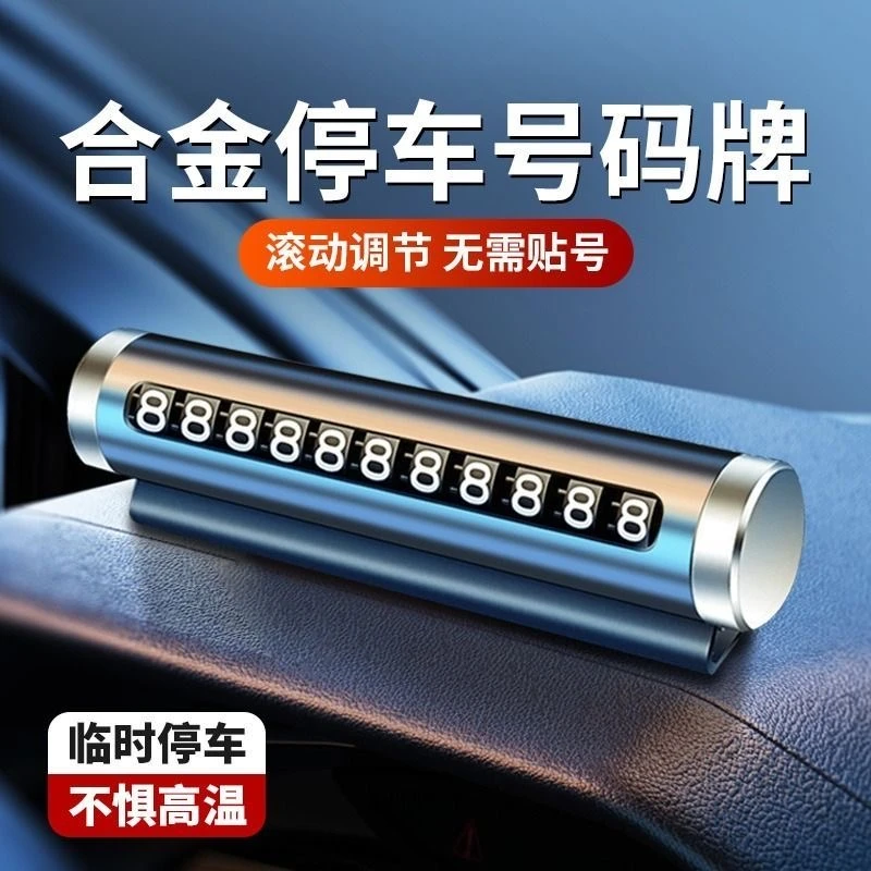 车载临时停车号码牌汽车金属滚轮式挪车牌自由切换数字电话牌泰鹿