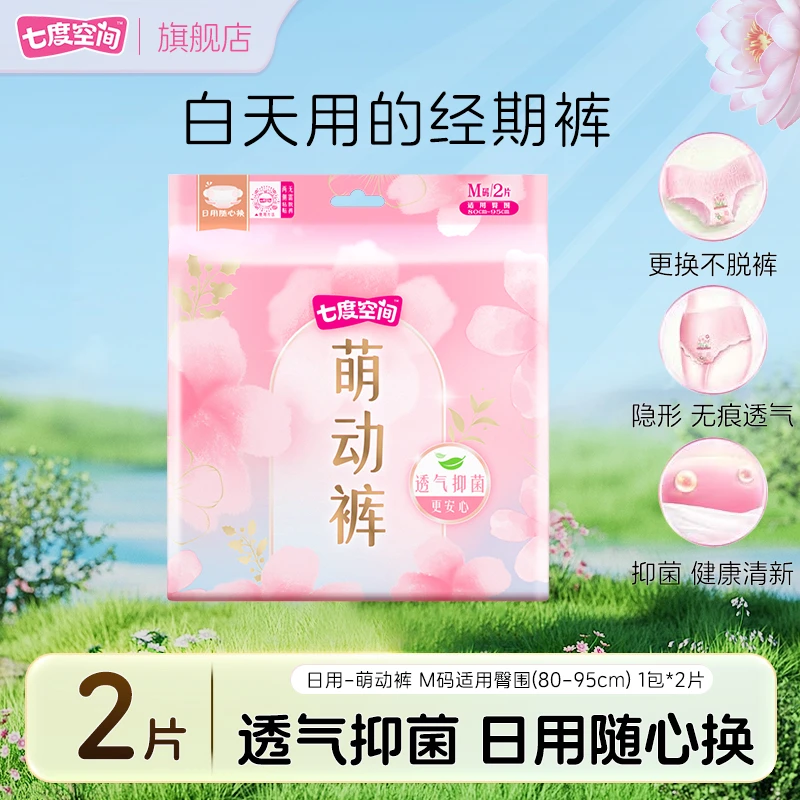 【新品】七度空间萌动裤超薄隐形无痕日用安心裤透气抑菌柔软亲肤装