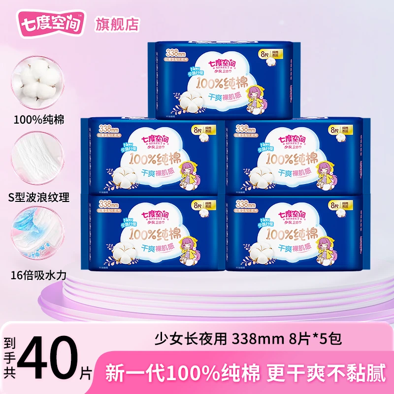 七度空间338mm少女纯棉夜用卫生巾干爽透气不黏腻防侧漏女士棉巾Q