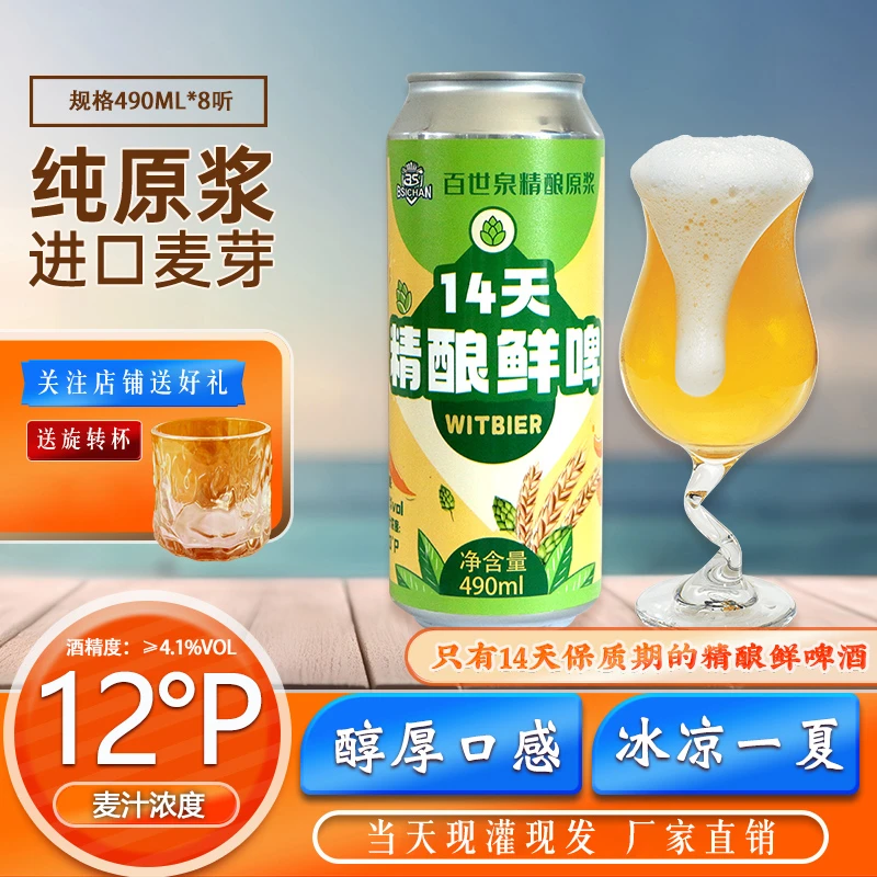 百世泉精酿精酿原浆白啤14天保质期甄选全麦发酵啤酒16听装鲜啤