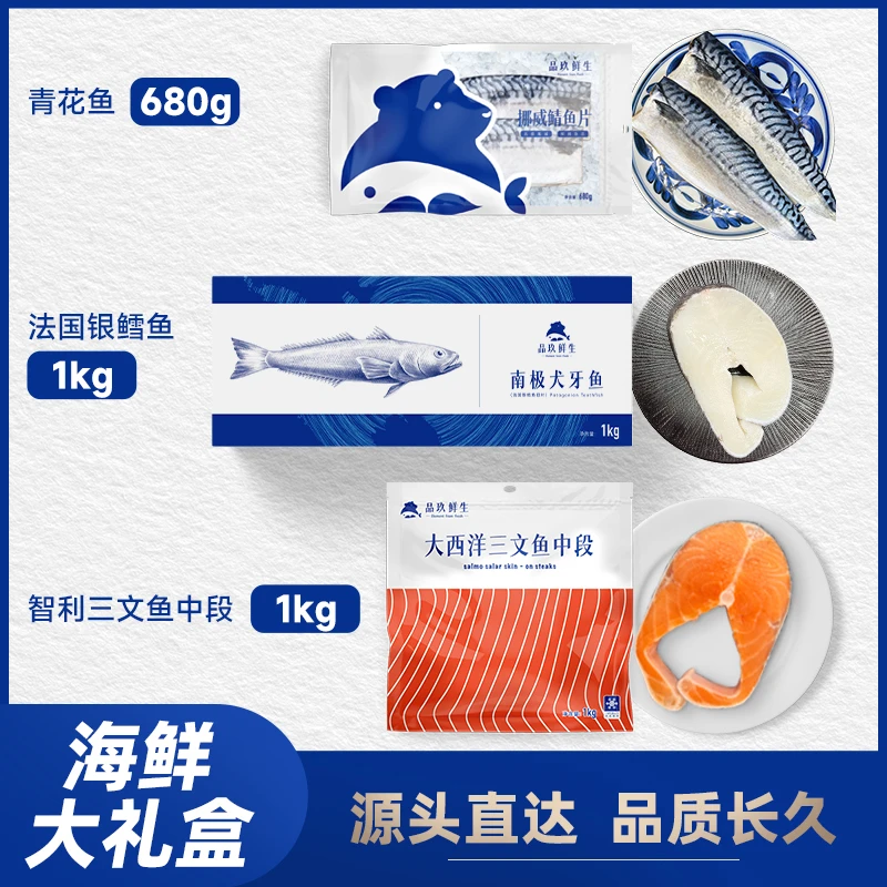 【超值礼包】法国银鳕鱼1kg智利三文鱼1kg挪威青花鱼680g