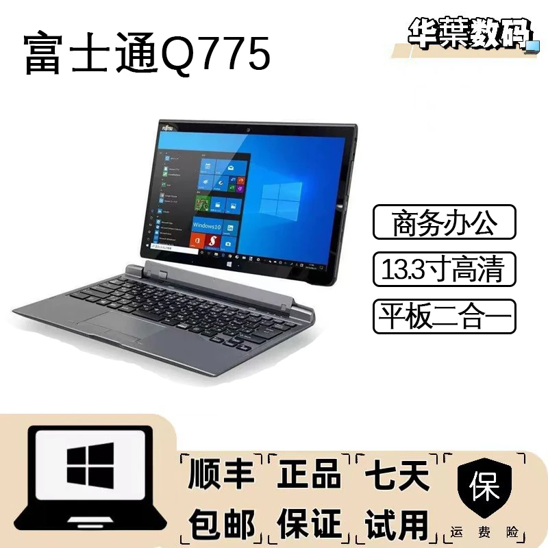 9新 Fujitsu/富士通 Q775 多功能平板电脑二合一学习上网课办公