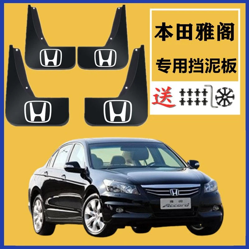 原装雅阁专用挡泥板2008-16/17/18/19/20款汽车配件挡泥皮瓦