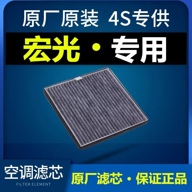 适配五菱宏光s s1 s3宏光V空调滤芯空气原厂1.5原装1.2滤原厂原装