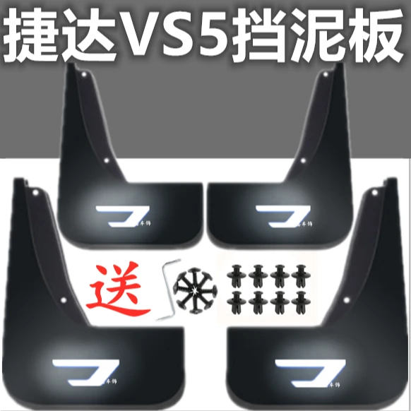 【捷达VS5】大众新捷达VS5专用挡泥板2019款汽车改装前后轮挡泥皮