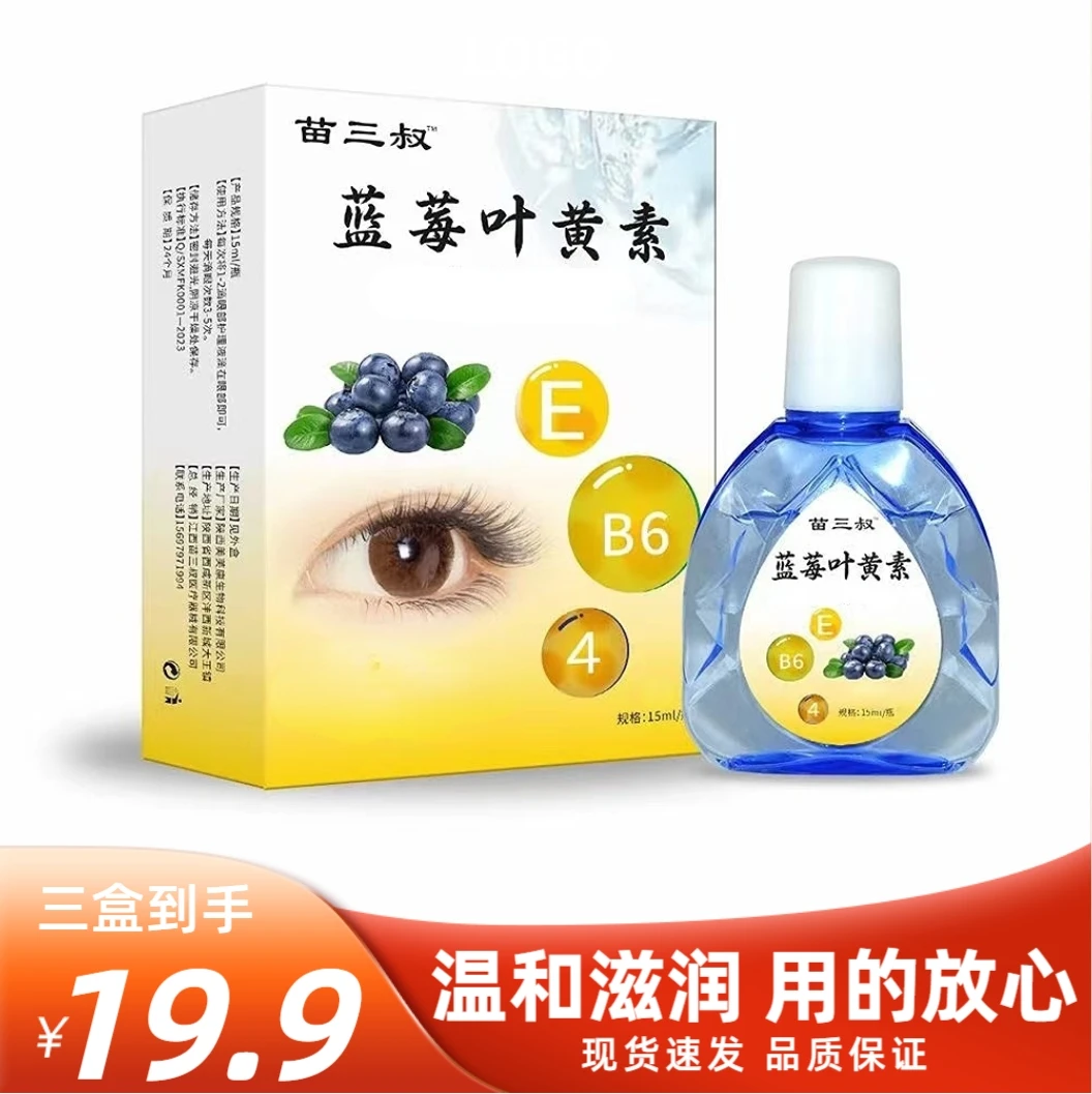 【19.8发三盒】叶黄素护理液明目护眼眼部清洁护理液眼干涩缓解疲劳