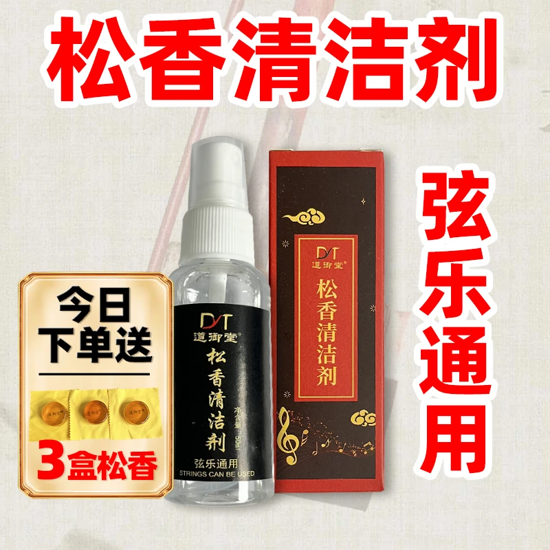 乐器二胡通用松香清洁剂去污渍（不含酒精不伤木制）