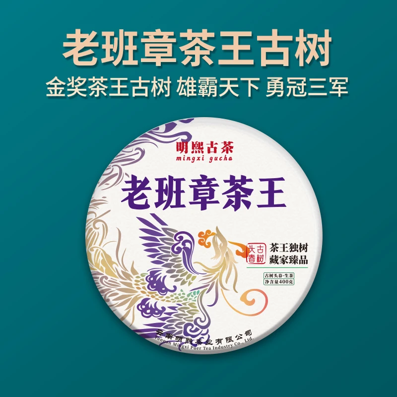 【明熙古茶】2023年头春老班章古树茶王生茶400克/饼