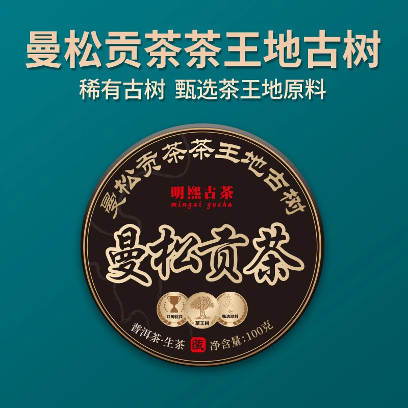 【明熙古茶】（肆陆）2023年曼松茶王地古树普洱生茶100克
