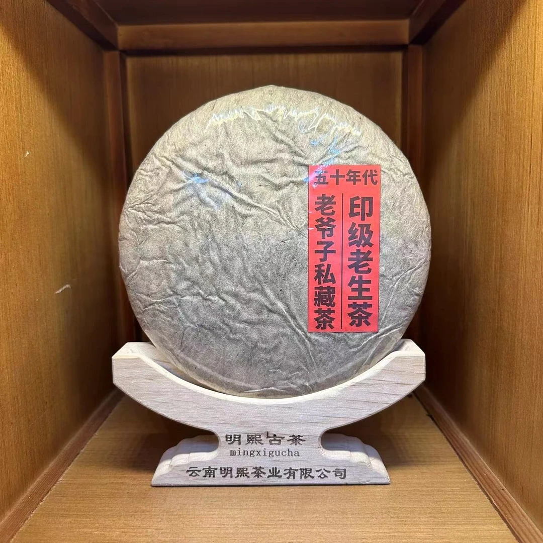 【明熙古茶】五十年代印级老生茶老爷子珍藏版普洱生茶357克
