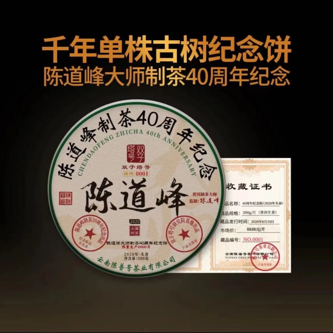 【双子塔号】2020年陈道峰40周年纪念饼 200克/片